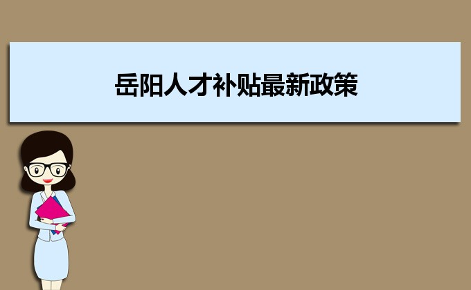 2022年岳陽人才補(bǔ)貼最新政策及人才落戶買房補(bǔ)貼細(xì)則