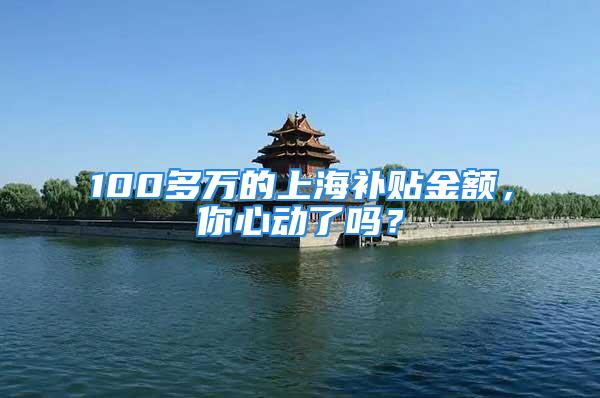 100多萬的上海補貼金額，你心動了嗎？