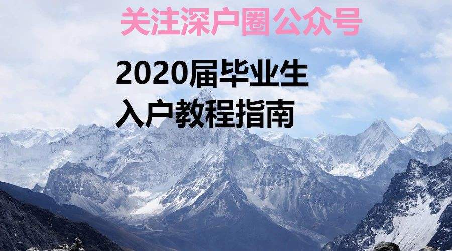 本科生深圳入戶知乎(深圳落戶最新政策2020) 本科生深圳入戶知乎(深圳落戶最新政策2020) 本科入戶深圳