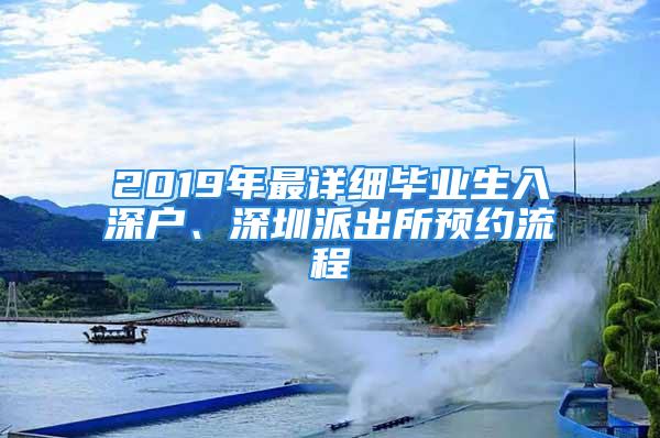 2019年最詳細(xì)畢業(yè)生入深戶、深圳派出所預(yù)約流程