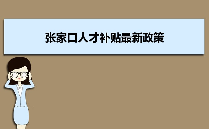 2022年張家口人才補(bǔ)貼最新政策及人才落戶買房補(bǔ)貼細(xì)則