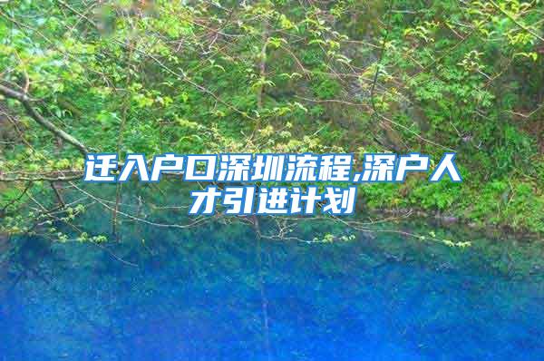 遷入戶口深圳流程,深戶人才引進(jìn)計劃