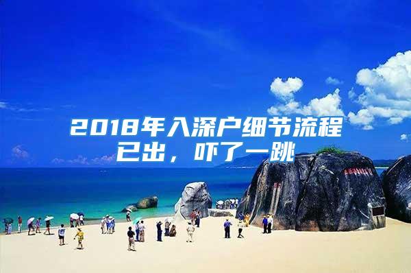 2018年入深戶細節(jié)流程已出，嚇了一跳