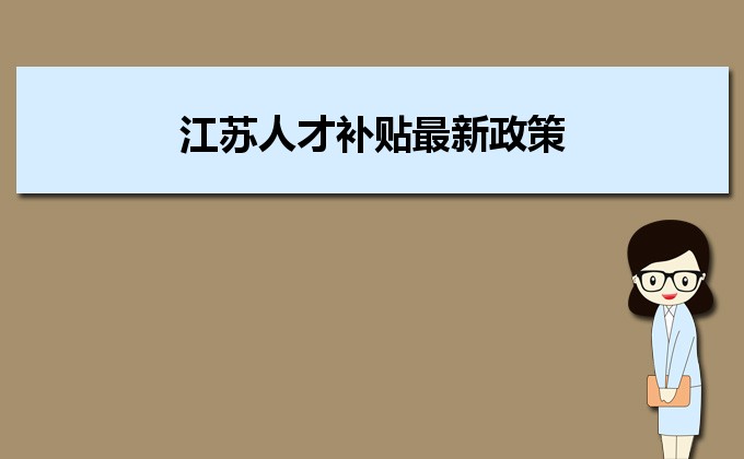 2022年江蘇人才補(bǔ)貼最新政策及人才落戶買房補(bǔ)貼細(xì)則