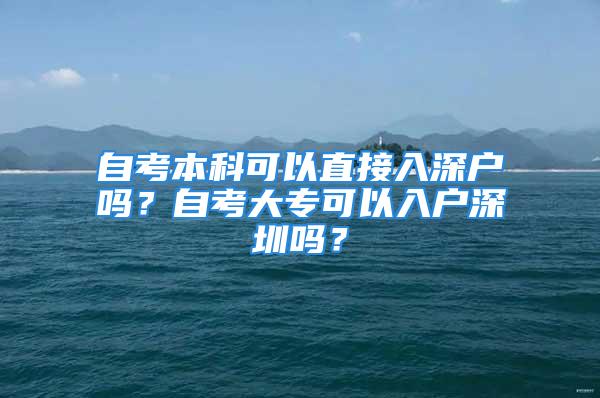 自考本科可以直接入深戶嗎？自考大?？梢匀霊羯钲趩?？