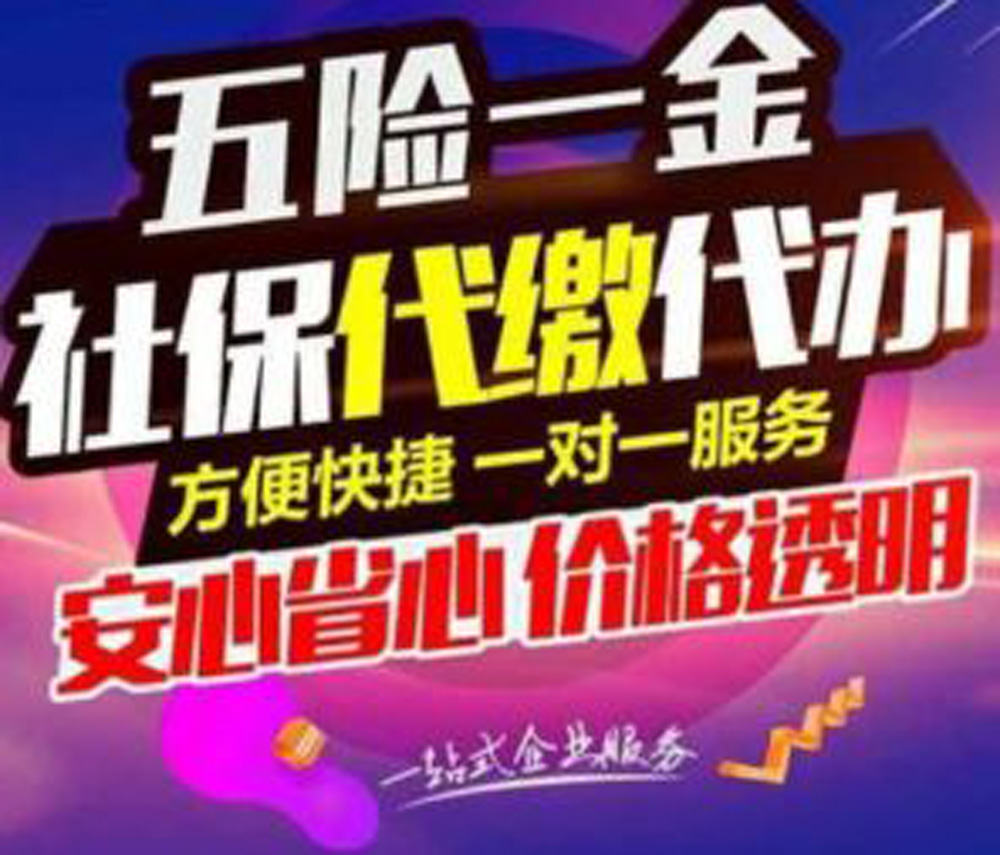 江西個(gè)人社保代理收費(fèi)價(jià)格2022已更新(今日/要點(diǎn))