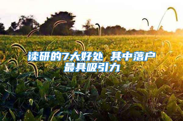 讀研的7大好處 其中落戶最具吸引力