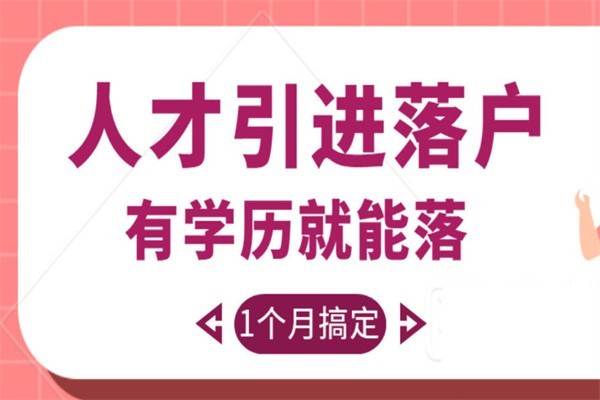 羅湖本科生入戶深圳入戶秒批流程和材料