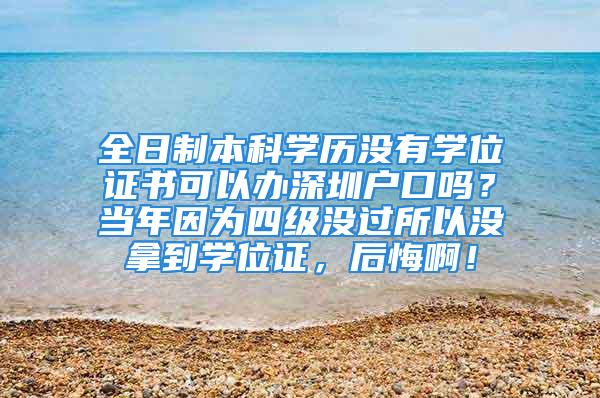 全日制本科學歷沒有學位證書可以辦深圳戶口嗎？當年因為四級沒過所以沒拿到學位證，后悔?。?/></p>
									<p>　　您好。根據(jù)2013年深圳人才引進政策，只要您的積分達到100分，符合申報基本要求就可以了。像您用統(tǒng)招本科學歷申報可以積90分，有學位積10分，如果沒有學位就沒有這10分，但沒有要求一定要有學位證，另外您的年齡，社保，房產(chǎn)或居住證累計有10分就可以申請深戶了。</p>
									<div   id=