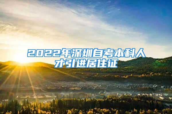 2022年深圳自考本科人才引進居住證