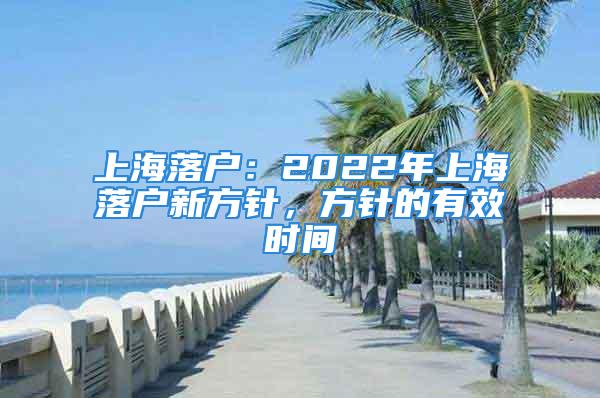 上海落戶：2022年上海落戶新方針，方針的有效時(shí)間