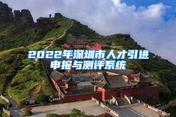 2022年深圳市人才引進(jìn)申報(bào)與測評系統(tǒng)