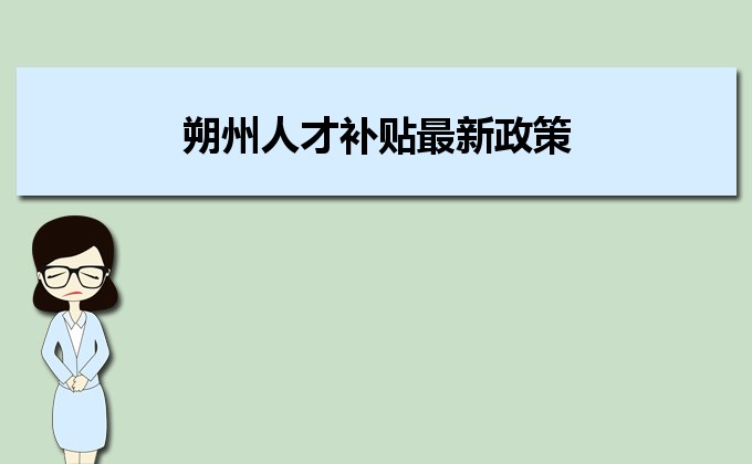 2022年朔州人才補(bǔ)貼最新政策及人才落戶買房補(bǔ)貼細(xì)則