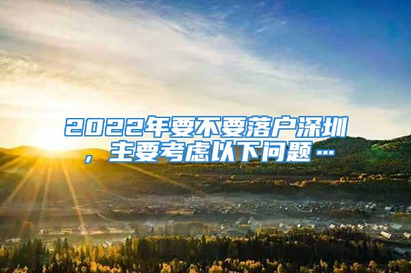 2022年要不要落戶深圳，主要考慮以下問題…