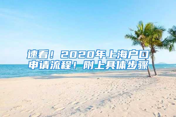 速看！2020年上海戶口申請流程！附上具體步驟