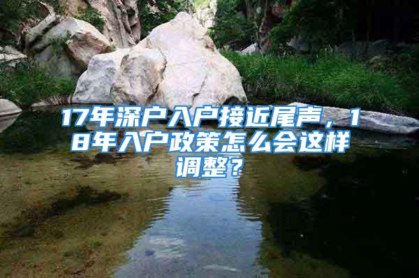 17年深戶入戶接近尾聲，18年入戶政策怎么會這樣調(diào)整？