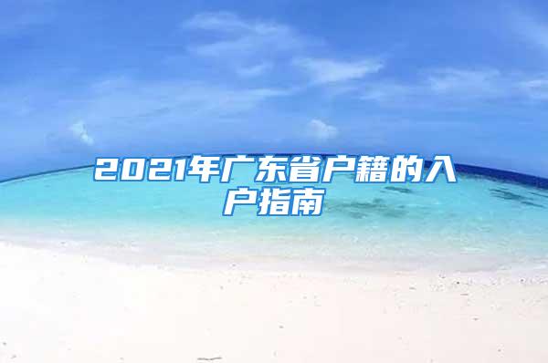 2021年廣東省戶籍的入戶指南