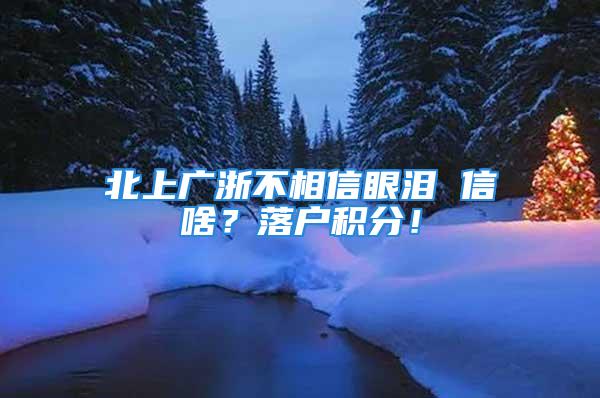 北上廣浙不相信眼淚 信啥？落戶積分！