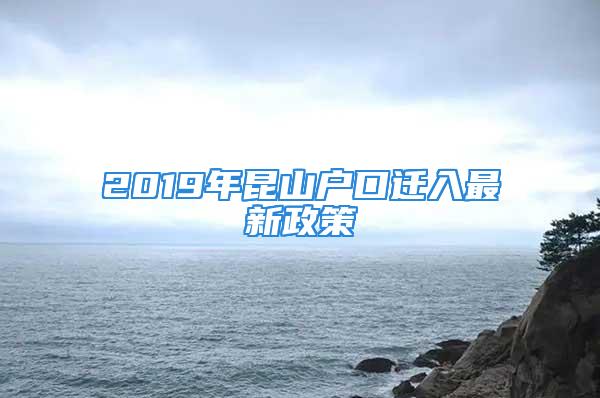 2019年昆山戶口遷入最新政策