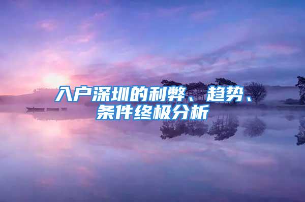 入戶深圳的利弊、趨勢、條件終極分析