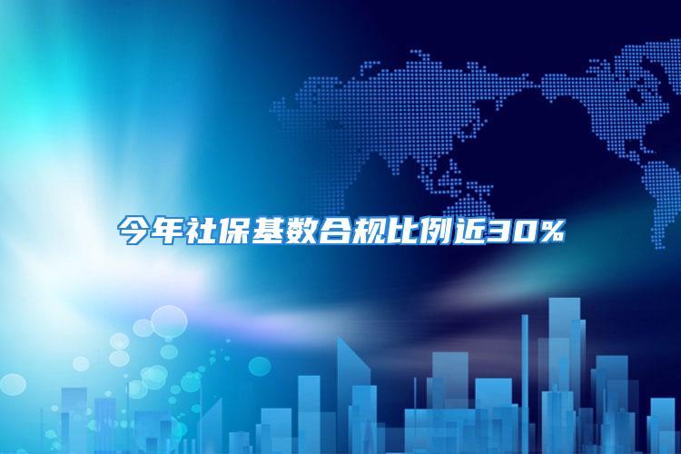 今年社?；鶖?shù)合規(guī)比例近30%