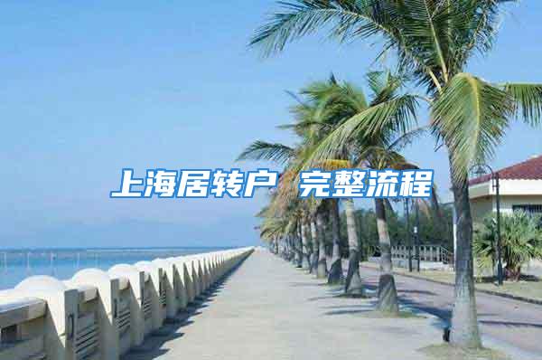 上海居轉(zhuǎn)戶 完整流程