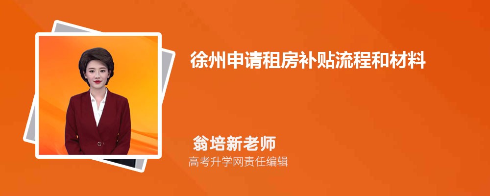 徐州申請租房補貼流程和材料最新政策規(guī)定