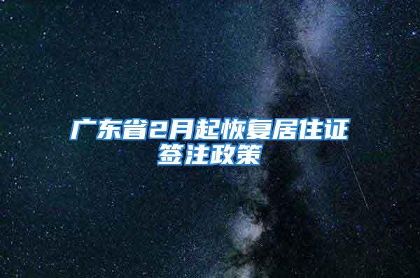 廣東省2月起恢復(fù)居住證簽注政策