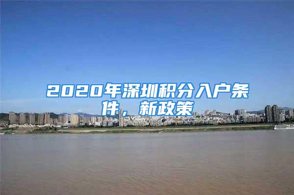 2020年深圳積分入戶條件，新政策