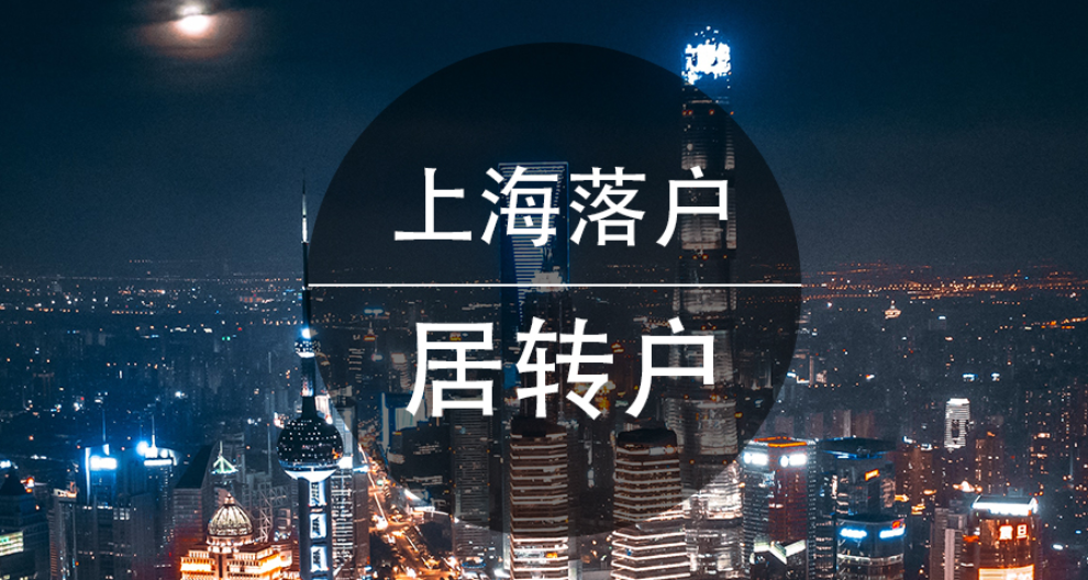 博士轉(zhuǎn)上海戶口落戶辦理,上海戶口