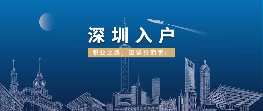 2022年深圳本科生入戶(hù)