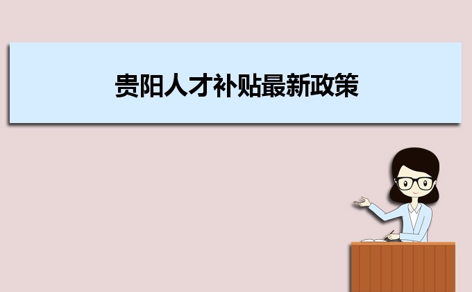 2022年貴陽(yáng)人才補(bǔ)貼最新政策及人才落戶買房補(bǔ)貼細(xì)則