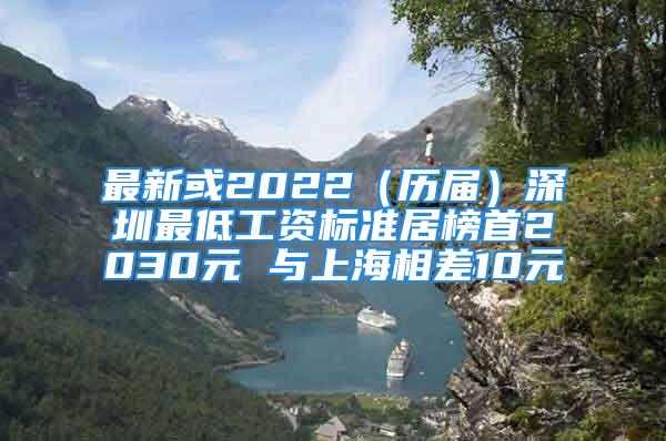 最新或2022（歷屆）深圳最低工資標(biāo)準(zhǔn)居榜首2030元 與上海相差10元