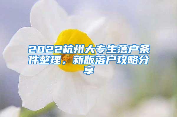 2022杭州大專生落戶條件整理，新版落戶攻略分享