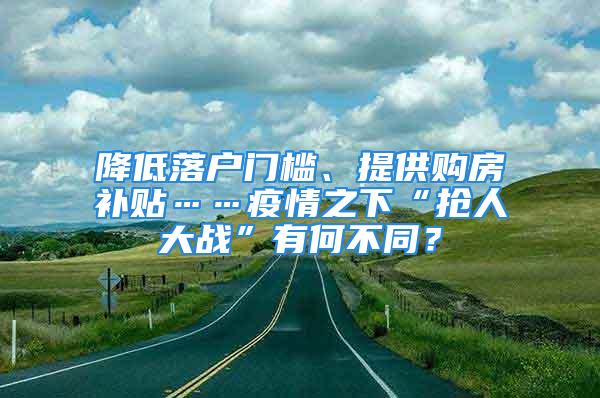 降低落戶門檻、提供購房補貼……疫情之下“搶人大戰(zhàn)”有何不同？