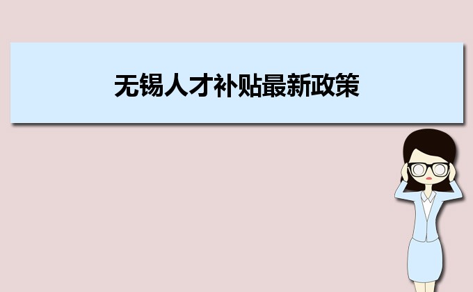 2022年無(wú)錫人才補(bǔ)貼最新政策及人才落戶買房補(bǔ)貼細(xì)則