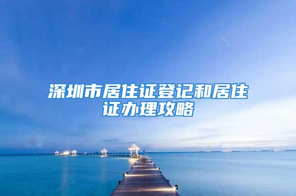 深圳市居住證登記和居住證辦理攻略