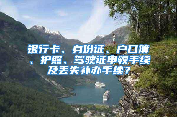 銀行卡、身份證、戶口簿、護照、駕駛證申領手續(xù)及丟失補辦手續(xù)？