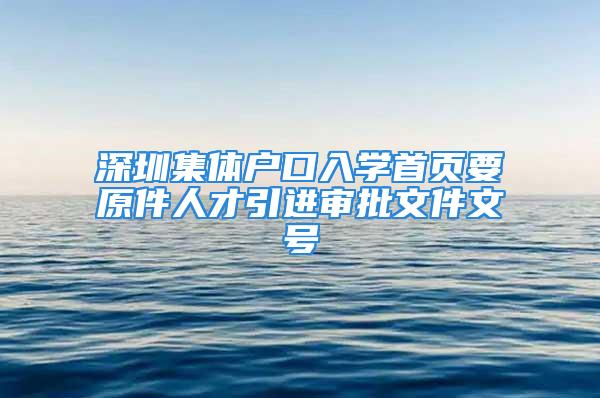 深圳集體戶口入學首頁要原件人才引進審批文件文號