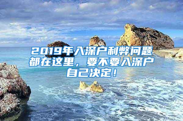 2019年入深戶利弊問題都在這里，要不要入深戶自己決定！