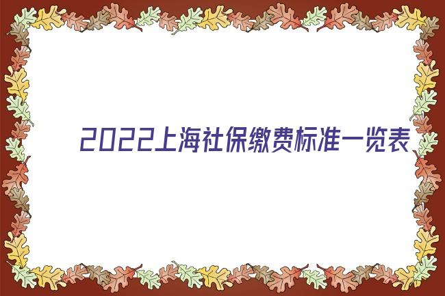 2022上海社保繳費標準一覽表