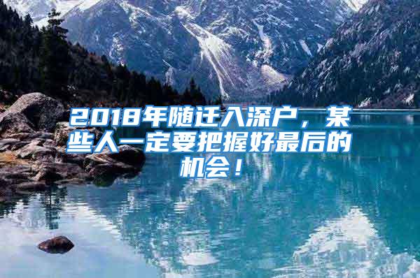 2018年隨遷入深戶，某些人一定要把握好最后的機會！