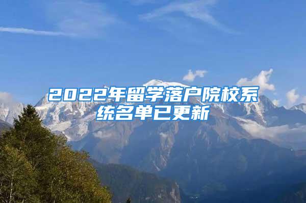 2022年留學(xué)落戶院校系統(tǒng)名單已更新