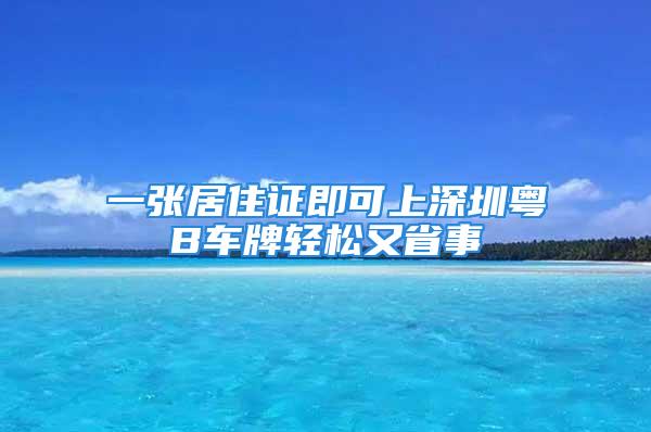 一張居住證即可上深圳粵B車牌輕松又省事