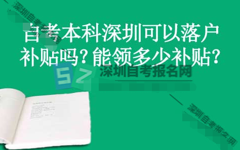 自考本科深圳可以落戶(hù)補(bǔ)貼嗎？能領(lǐng)多少補(bǔ)貼？