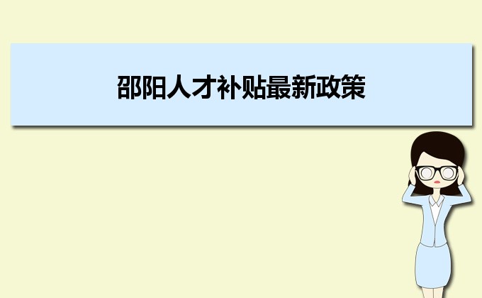 2022年邵陽人才補貼最新政策及人才落戶買房補貼細(xì)則