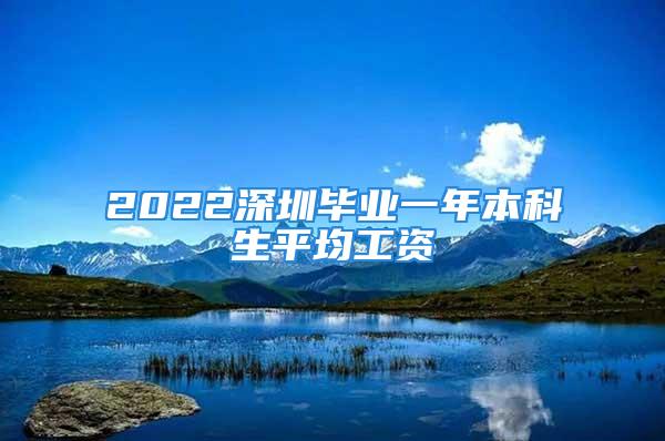 2022深圳畢業(yè)一年本科生平均工資