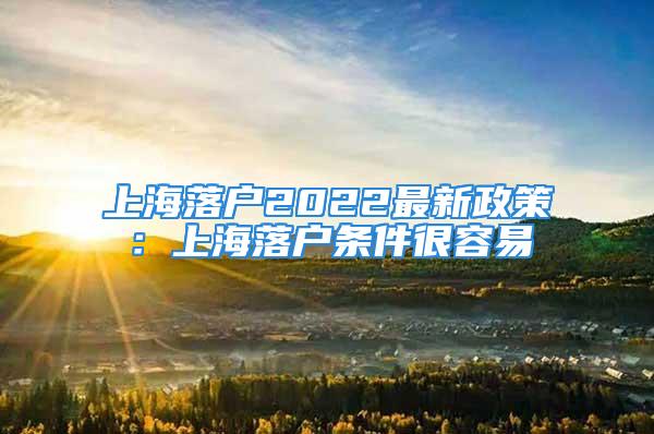 上海落戶2022最新政策：上海落戶條件很容易