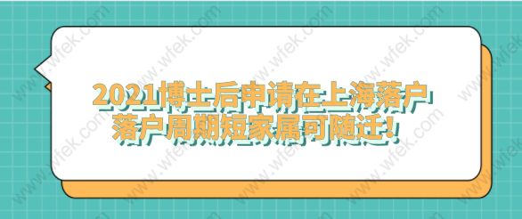 2021博士后申請在上海落戶，落戶周期短家屬可隨遷！