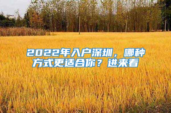 2022年入戶深圳，哪種方式更適合你？進(jìn)來看